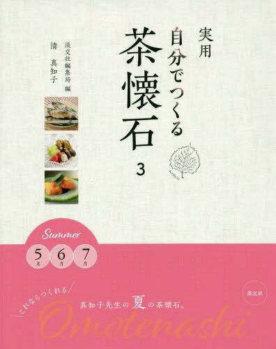 ISBN 9784473042330 実用自分でつくる茶懐石  ３ /淡交社/淡交社編集局 淡交社 本・雑誌・コミック 画像