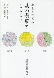 ISBN 9784473042965 楽しく学べる茶の湯菓子イラストブック   /淡交社/淡交社編集局 淡交社 本・雑誌・コミック 画像