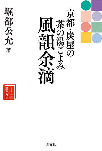 ISBN 9784473044129 風韻余滴 京都・炭屋の茶の湯ごよみ  /淡交社/堀部公允 淡交社 本・雑誌・コミック 画像