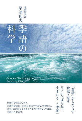 ISBN 9784473044587 季語の科学   /淡交社/尾池和夫 淡交社 本・雑誌・コミック 画像