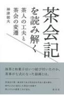 ISBN 9784473044648 茶会記を読み解く 茶人の工夫と茶会の変遷  /淡交社/神津朝夫 淡交社 本・雑誌・コミック 画像