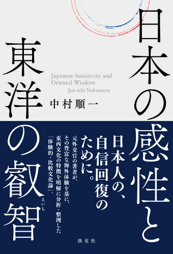 ISBN 9784473044730 日本の感性と東洋の叡智   /淡交社/中村順一 淡交社 本・雑誌・コミック 画像