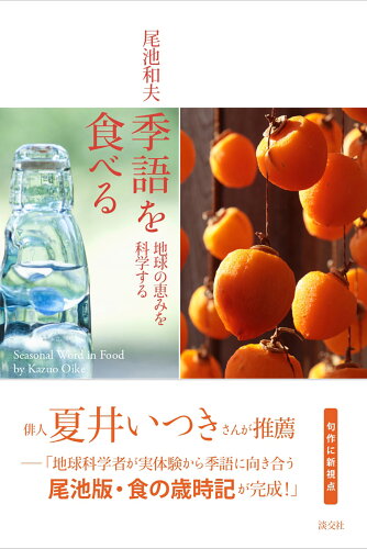 ISBN 9784473045805 季語を食べる 地球の恵みを科学する/淡交社/尾池和夫 淡交社 本・雑誌・コミック 画像