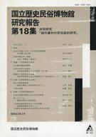 ISBN 9784474000940 国立歴史民俗博物館研究報告  第１８集 /第一法規出版/国立歴史民俗博物館 第一法規出版 本・雑誌・コミック 画像