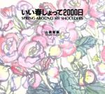 ISBN 9784474003835 いい春しょって2000日 第一法規出版 本・雑誌・コミック 画像