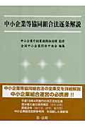 ISBN 9784474023376 中小企業等協同組合法逐条解説/第一法規出版/全国中小企業団体中央会 第一法規出版 本・雑誌・コミック 画像