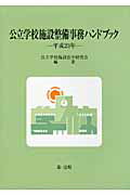 ISBN 9784474027299 公立学校施設整備事務ハンドブック 平成23年/第一法規出版/公立学校施設法令研究会 第一法規出版 本・雑誌・コミック 画像