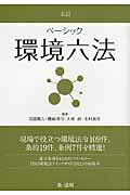 ISBN 9784474027732 ベ-シック環境六法   ５訂/第一法規出版/淡路剛久 第一法規出版 本・雑誌・コミック 画像