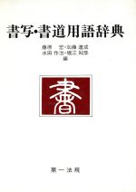 ISBN 9784474042780 書写・書道用語辞典/第一法規出版/藤原宏 第一法規出版 本・雑誌・コミック 画像