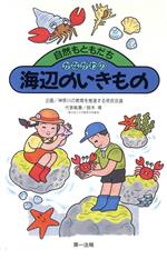 ISBN 9784474051713 かながわの海辺のいきもの 自然とともだち/第一法規出版/神奈川の教育を推進する県民会議 第一法規出版 本・雑誌・コミック 画像