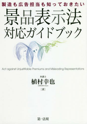 ISBN 9784474057920 製造も広告担当も知っておきたい景品表示法対応ガイドブック   /第一法規出版/植村幸也 第一法規出版 本・雑誌・コミック 画像