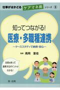 ISBN 9784474058927 知ってつながる！医療・多職種連携 ケーススタデイで納得・安心  /第一法規出版/高岡里佳 第一法規出版 本・雑誌・コミック 画像