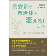 ISBN 9784474059412 公会計が自治体を変える！  ｐａｒｔ３ /第一法規出版/宮澤正泰 第一法規出版 本・雑誌・コミック 画像