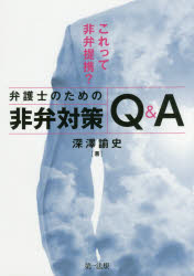 ISBN 9784474059641 これって非弁提携？弁護士のための非弁対策Ｑ＆Ａ   /第一法規出版/深澤諭史 第一法規出版 本・雑誌・コミック 画像