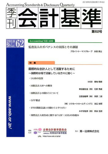 ISBN 9784474063921 季刊会計基準  第６２号（２０１８．９） /第一法規出版/財務会計基準機構 第一法規出版 本・雑誌・コミック 画像