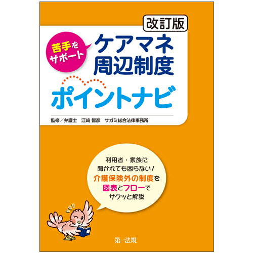 ISBN 9784474064621 苦手をサポートケアマネ周辺制度ポイントナビ   改訂版/第一法規出版/江〓智彦 第一法規出版 本・雑誌・コミック 画像