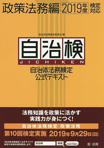 ISBN 9784474066229 自治体法務検定公式テキスト政策法務編  ２０１９年度検定対応 /第一法規出版/自治体法務検定委員会 第一法規出版 本・雑誌・コミック 画像