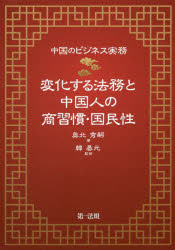 ISBN 9784474067264 中国のビジネス実務変化する法務と中国人の商習慣・国民性   /第一法規出版/奥北秀嗣 第一法規出版 本・雑誌・コミック 画像