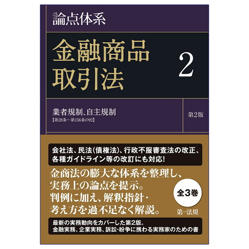 ISBN 9784474072220 論点体系金融商品取引法  ２ 第２版/第一法規出版/黒沼悦郎 第一法規出版 本・雑誌・コミック 画像