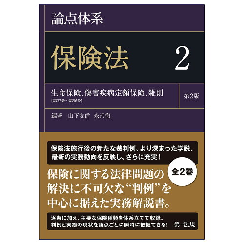 ISBN 9784474072251 論点体系保険法  ２ 第２版/第一法規出版/山下友信 第一法規出版 本・雑誌・コミック 画像