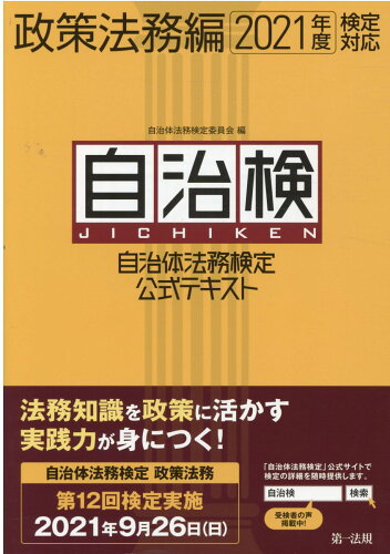 ISBN 9784474075269 自治体法務検定公式テキスト政策法務編  ２０２１年度検定対応 /第一法規出版/自治体法務検定委員会 第一法規出版 本・雑誌・コミック 画像