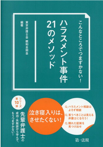 ISBN 9784474077218 こんなところでつまずかない！ハラスメント事件２１のメソッド   /第一法規出版/東京弁護士会親和全期会 第一法規出版 本・雑誌・コミック 画像