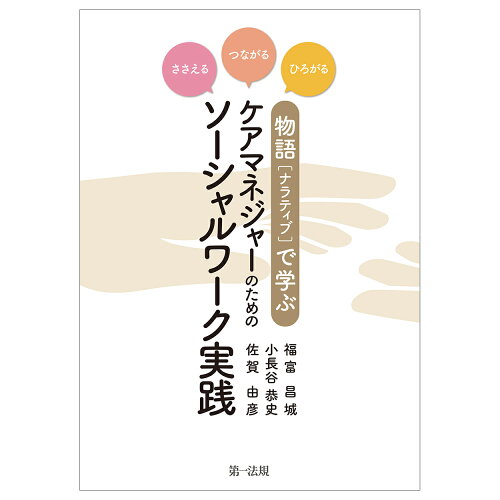 ISBN 9784474077768 ささえる・つながる・ひろがる物語（ナラティブ）で学ぶケアマネジャーのためのソーシ   /第一法規出版/福富昌城 第一法規出版 本・雑誌・コミック 画像