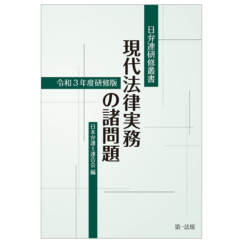 ISBN 9784474077973 現代法律実務の諸問題  令和３年度研修版 /第一法規出版/日本弁護士連合会 第一法規出版 本・雑誌・コミック 画像