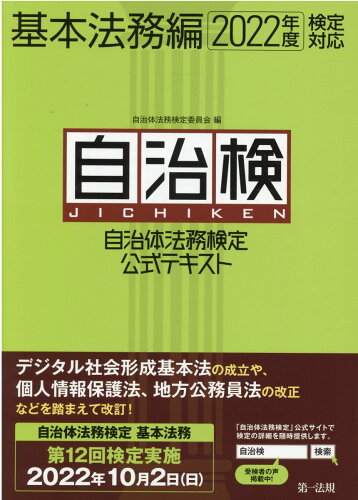 ISBN 9784474078024 自治体法務検定公式テキスト基本法務編  ２０２２年度検定対応 /第一法規出版/自治体法務検定委員会 第一法規出版 本・雑誌・コミック 画像