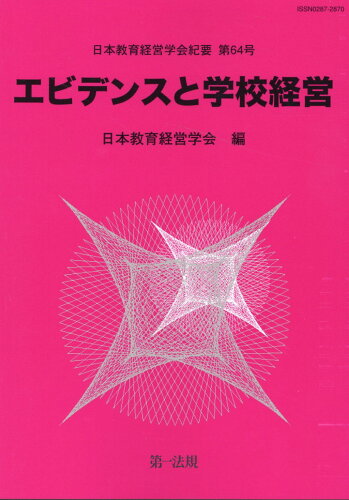 ISBN 9784474078826 エビデンスと学校経営   /第一法規出版/日本教育経営学会 第一法規出版 本・雑誌・コミック 画像