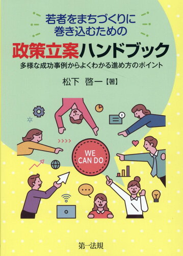 ISBN 9784474079069 若者をまちづくりに巻き込むための政策立案ハンドブック多様な成功事例からよくわかる/第一法規出版/松下啓一 第一法規出版 本・雑誌・コミック 画像