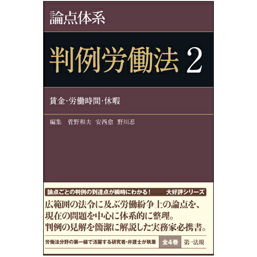 ISBN 9784474103177 論点体系判例労働法  ２ /第一法規出版/菅野和夫 第一法規出版 本・雑誌・コミック 画像