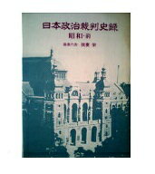 ISBN 9784474120044 日本政治裁判史録 4 昭和・前/第一法規出版/我妻栄 第一法規出版 本・雑誌・コミック 画像