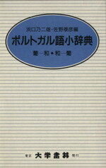 ISBN 9784475000345 ポルトガル語小辞典　クロ-ス装   /大学書林/浜口乃二雄 大学書林 本・雑誌・コミック 画像