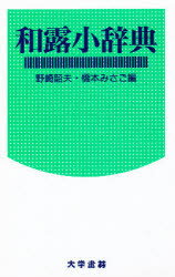 ISBN 9784475000406 和露小辞典　クロ-ス装   /大学書林/橋本みさご 大学書林 本・雑誌・コミック 画像