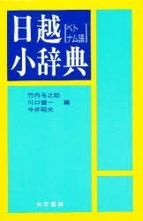 ISBN 9784475000666 日越小辞典   /大学書林/竹内与之助 大学書林 本・雑誌・コミック 画像