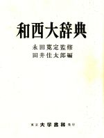 ISBN 9784475000796 和西大辞典   第８版/大学書林/田井佳太郎 大学書林 本・雑誌・コミック 画像