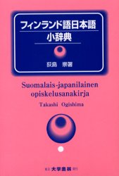 ISBN 9784475000932 フィンランド語日本語小辞典   /大学書林/荻島崇 大学書林 本・雑誌・コミック 画像