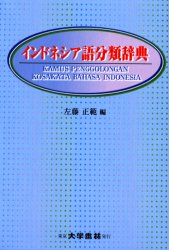 ISBN 9784475000994 インドネシア語分類辞典   /大学書林/左藤正範 大学書林 本・雑誌・コミック 画像