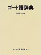 ISBN 9784475001373 ゴ-ト語辞典/大学書林/千種真一 大学書林 本・雑誌・コミック 画像