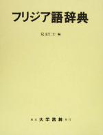 ISBN 9784475001533 フリジア語辞典   /大学書林/児玉仁士 大学書林 本・雑誌・コミック 画像