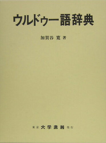 ISBN 9784475001557 ウルドゥ-語辞典/大学書林/加賀谷寛 大学書林 本・雑誌・コミック 画像