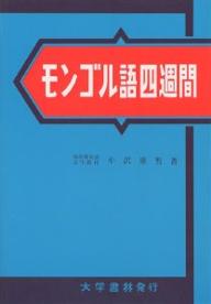 ISBN 9784475010207 モンゴル語四週間   増補/大学書林/小沢重男 大学書林 本・雑誌・コミック 画像