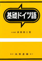 ISBN 9784475010320 基礎ドイツ語   /大学書林/高橋健二 大学書林 本・雑誌・コミック 画像
