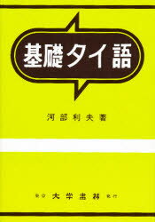 ISBN 9784475010436 基礎タイ語   /大学書林/河部利夫 大学書林 本・雑誌・コミック 画像