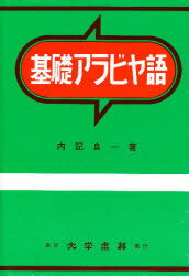 ISBN 9784475010474 基礎アラビヤ語/大学書林/内記良一 大学書林 本・雑誌・コミック 画像