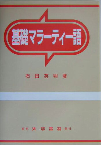 ISBN 9784475010528 基礎マラ-ティ-語   /大学書林/石田英明 大学書林 本・雑誌・コミック 画像