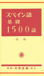 ISBN 9784475010658 スペイン語基礎１５００語   /大学書林/国沢慶一 大学書林 本・雑誌・コミック 画像