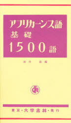 ISBN 9784475010979 アフリカ-ンス語基礎１５００語   /大学書林/桜井隆（言語学） 大学書林 本・雑誌・コミック 画像