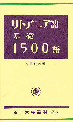 ISBN 9784475011129 リトアニア語基礎１５００語   /大学書林/村田郁夫（１９３８-） 大学書林 本・雑誌・コミック 画像